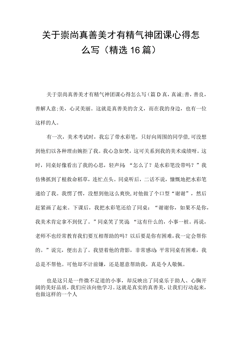 关于崇尚真善美才有精气神团课心得怎么写（精选16篇）.docx_第1页