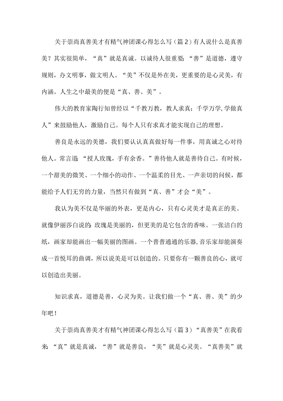 关于崇尚真善美才有精气神团课心得怎么写（精选16篇）.docx_第2页