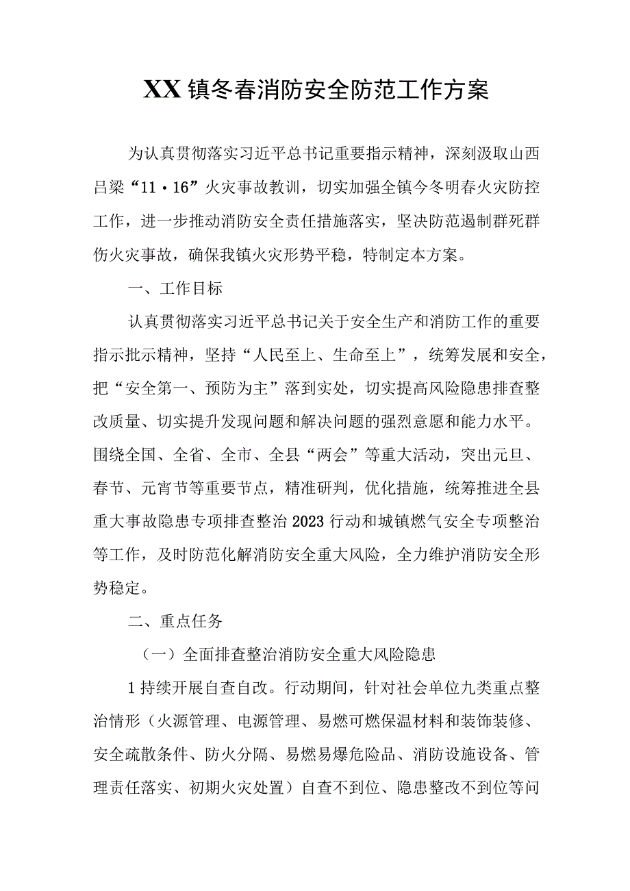 XX镇冬春消防安全防范工作方案.docx_第1页