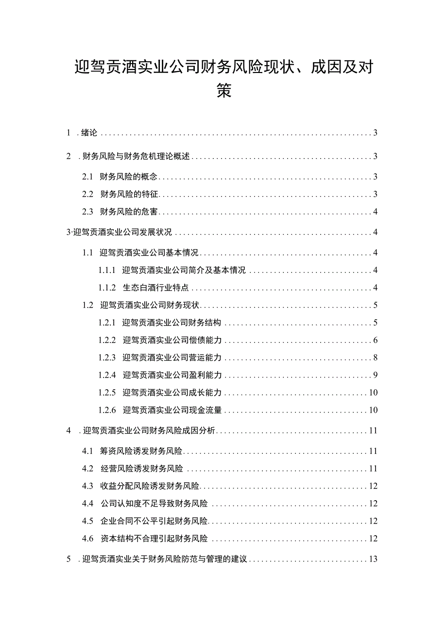 【《迎驾贡酒公司财务风险现状、成因及对策》10000字】.docx_第1页