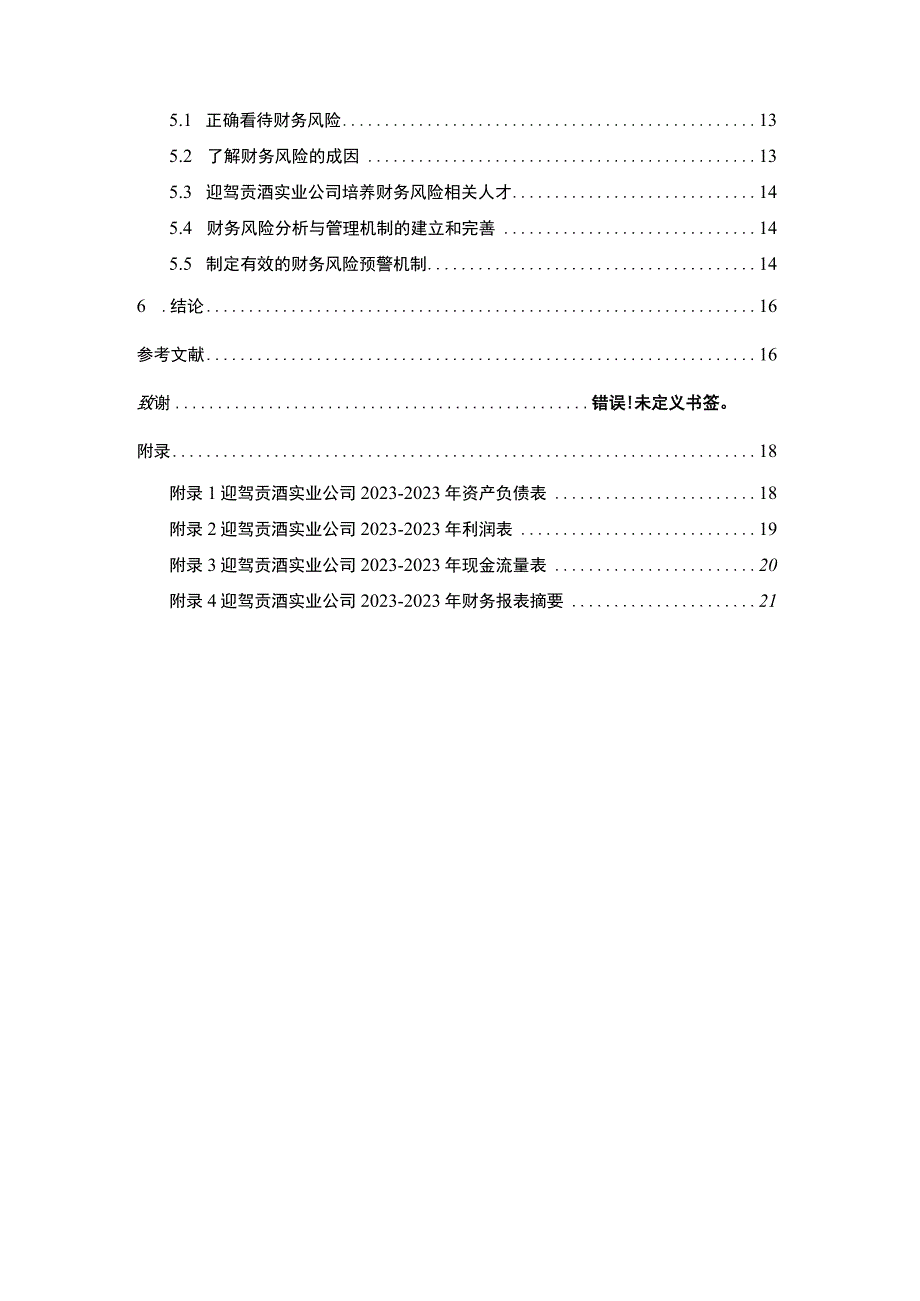 【《迎驾贡酒公司财务风险现状、成因及对策》10000字】.docx_第2页