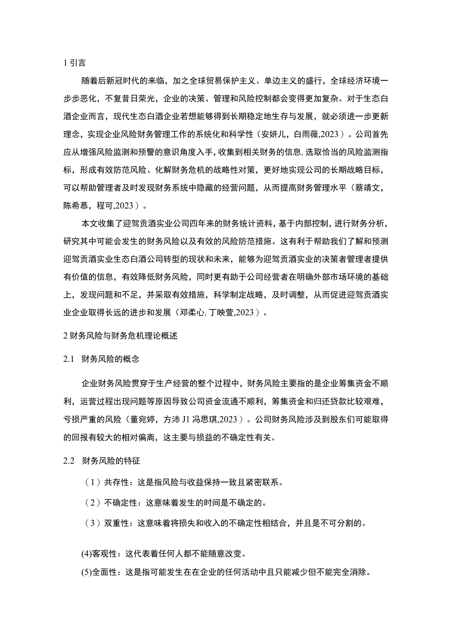 【《迎驾贡酒公司财务风险现状、成因及对策》10000字】.docx_第3页