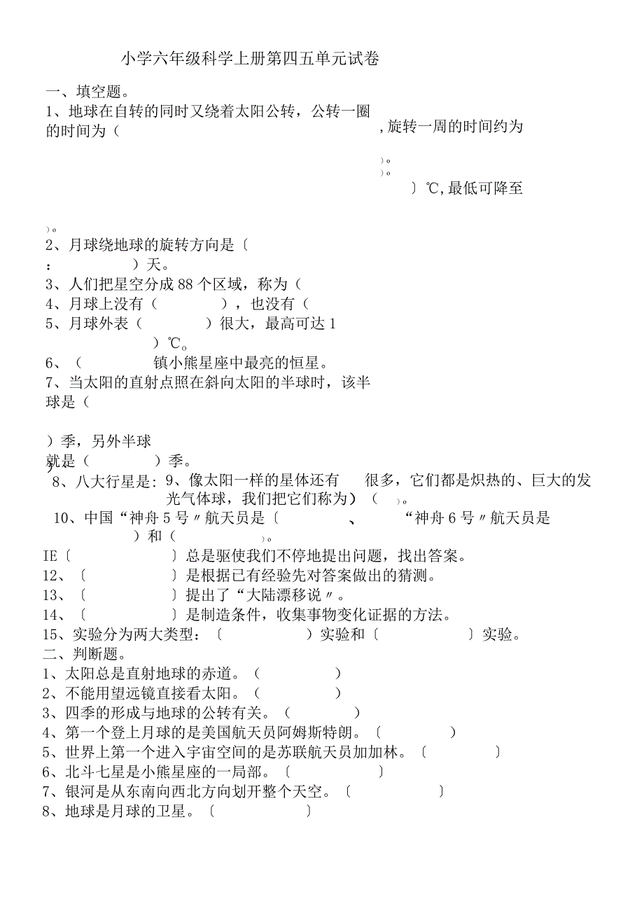 六年级上册科学单元测试卷第四五单元苏教版.docx_第1页