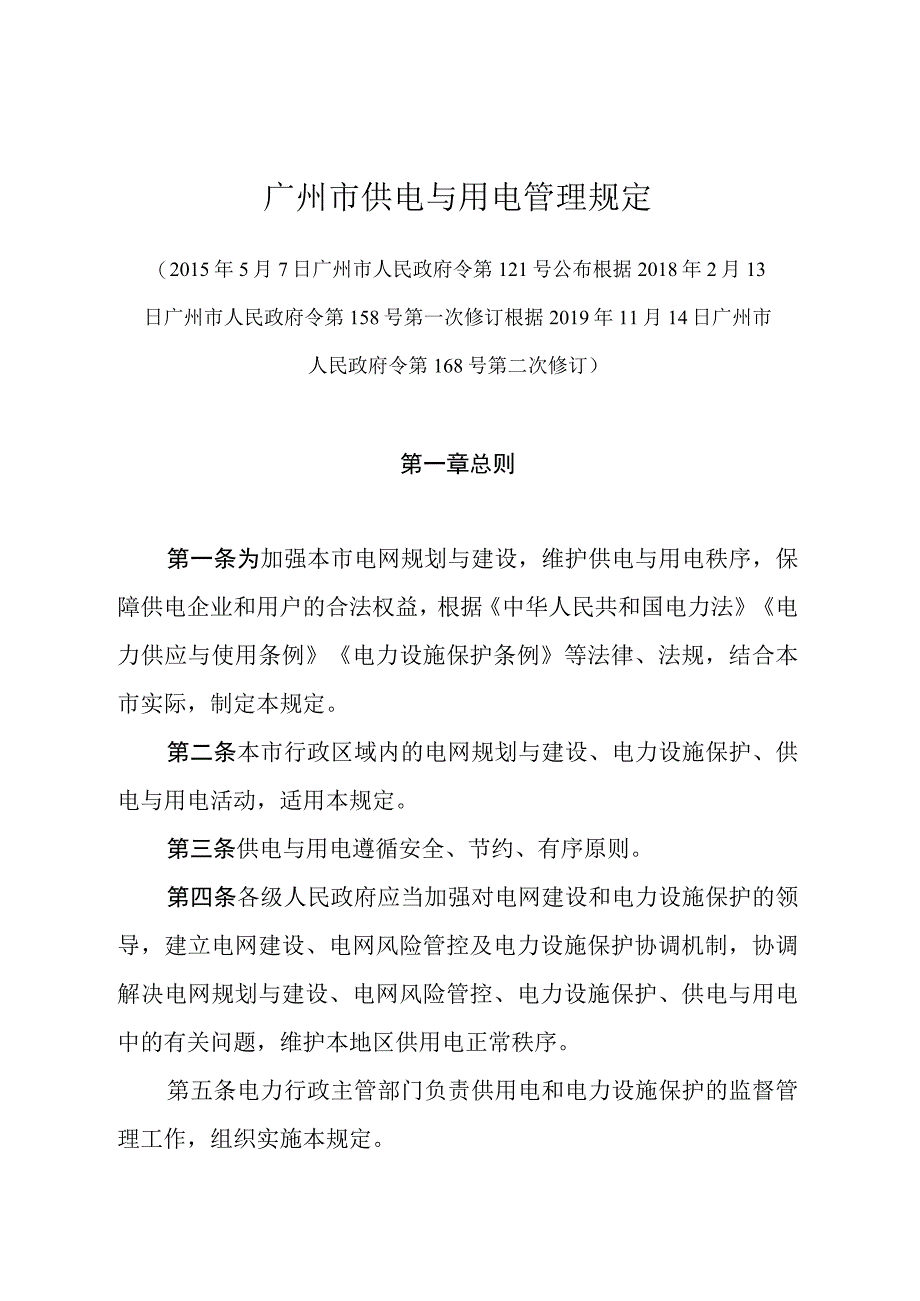 《广州市供电与用电管理规定》（根据2019年11月14日广州市人民政府令第168号第二次修订）.docx_第1页