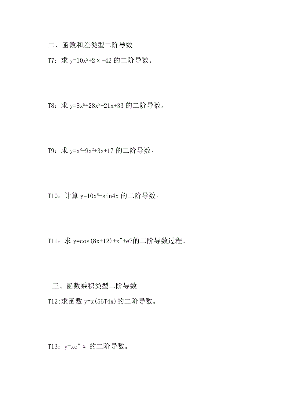 五类型函数的二阶导数计算方法举例习题及答案D1.docx_第3页