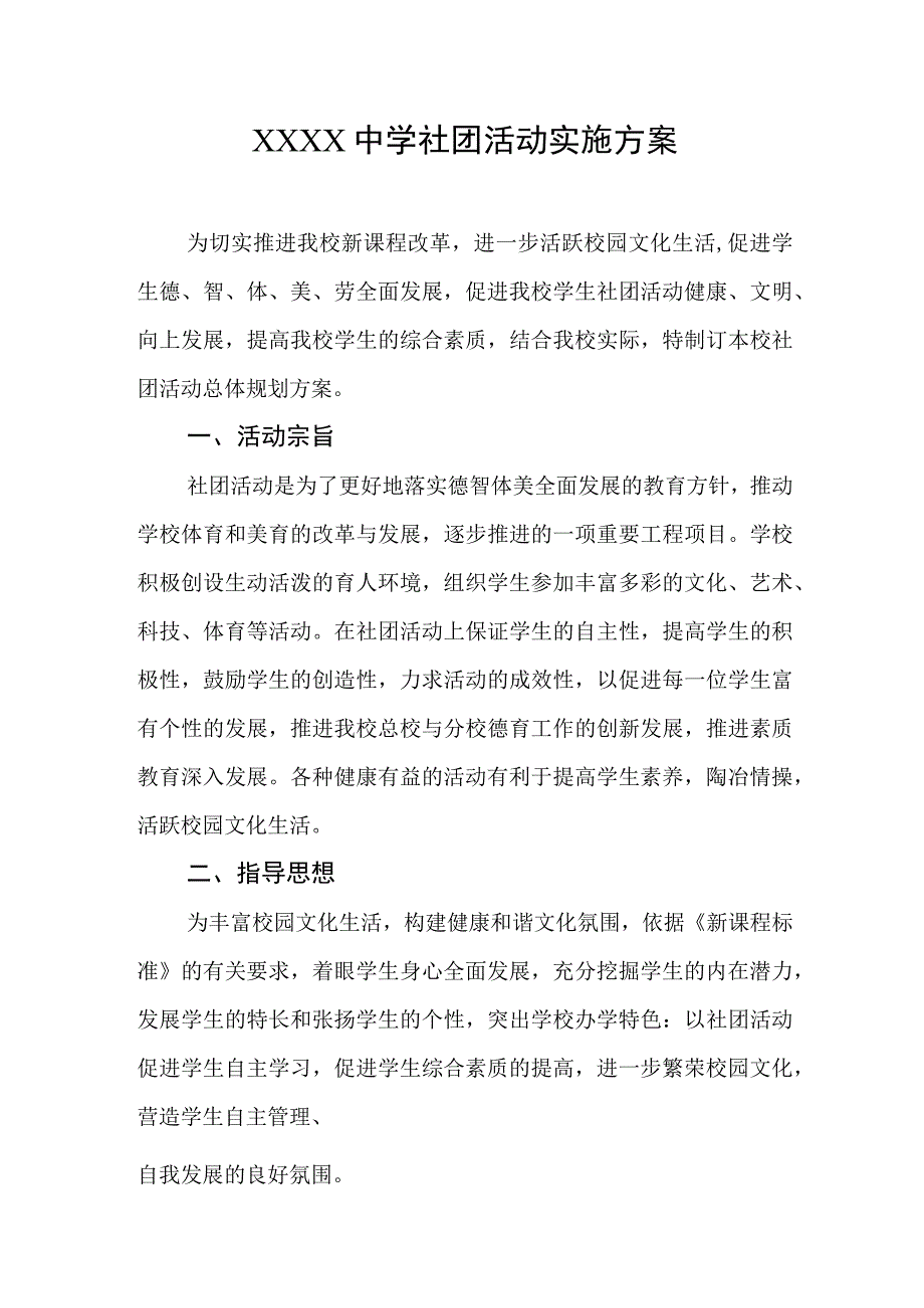 中学社团活动实施方案.docx_第1页