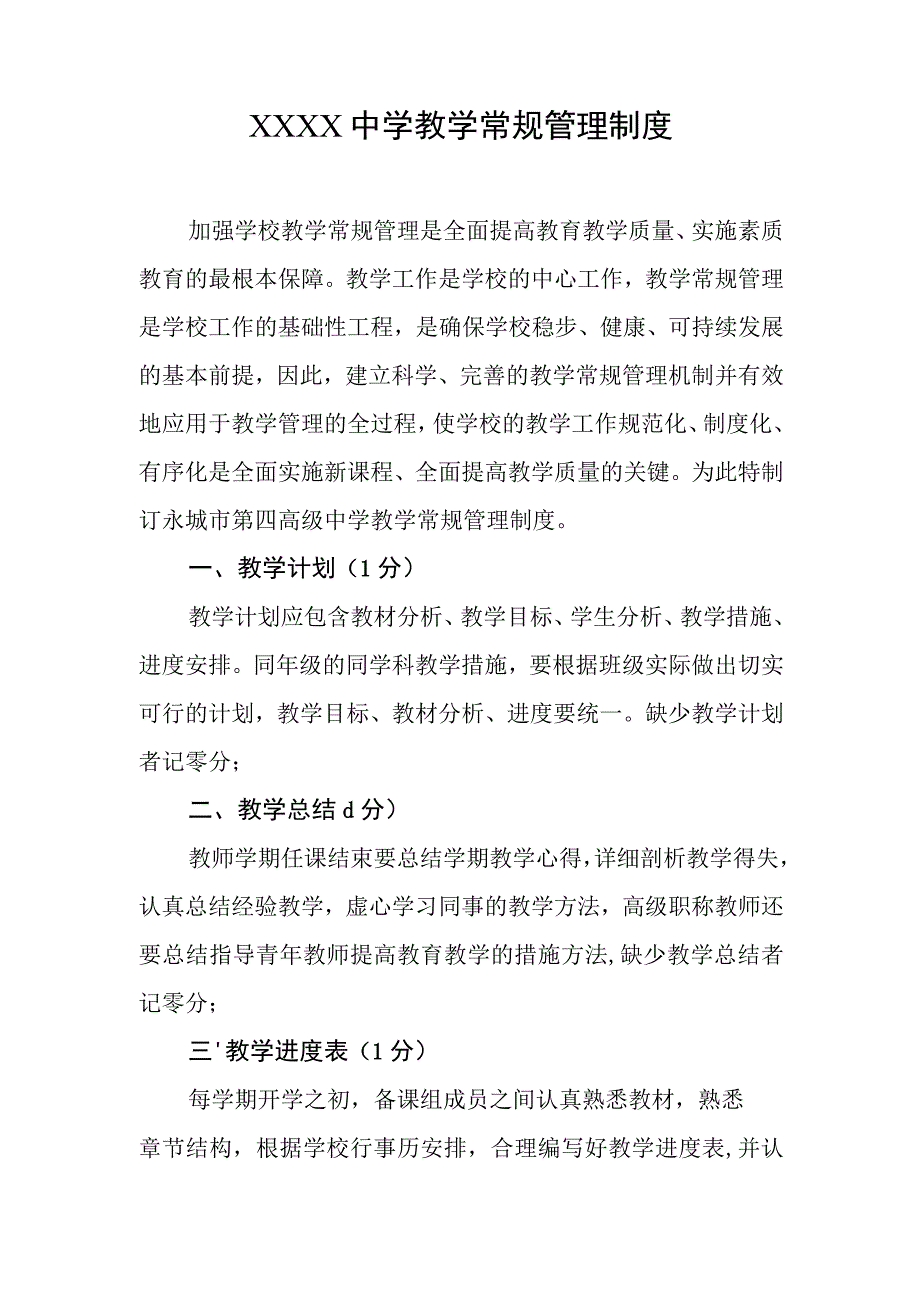 中学教学常规管理制度.docx_第1页