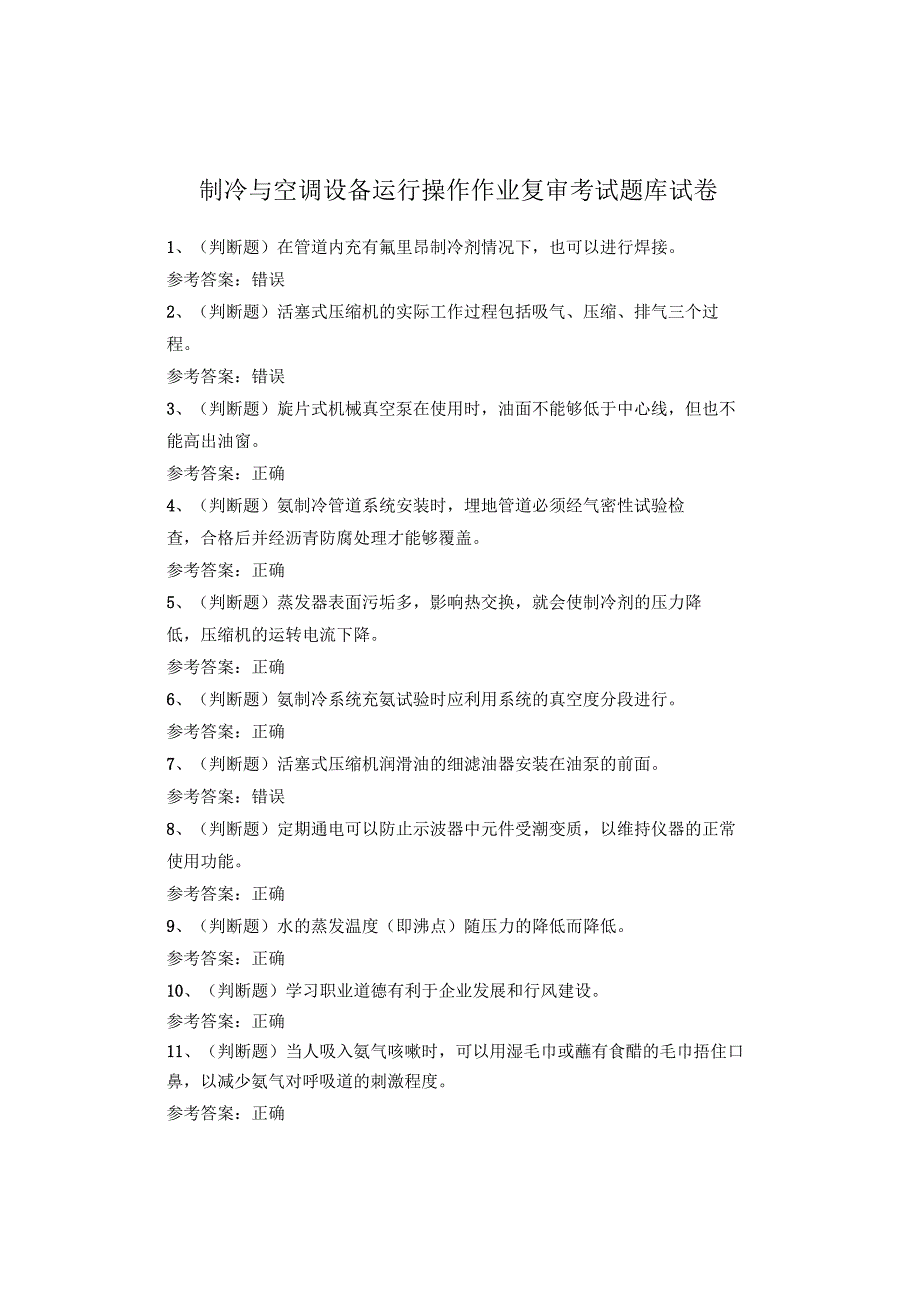 制冷与空调设备运行操作作业复审考试题库.docx_第1页