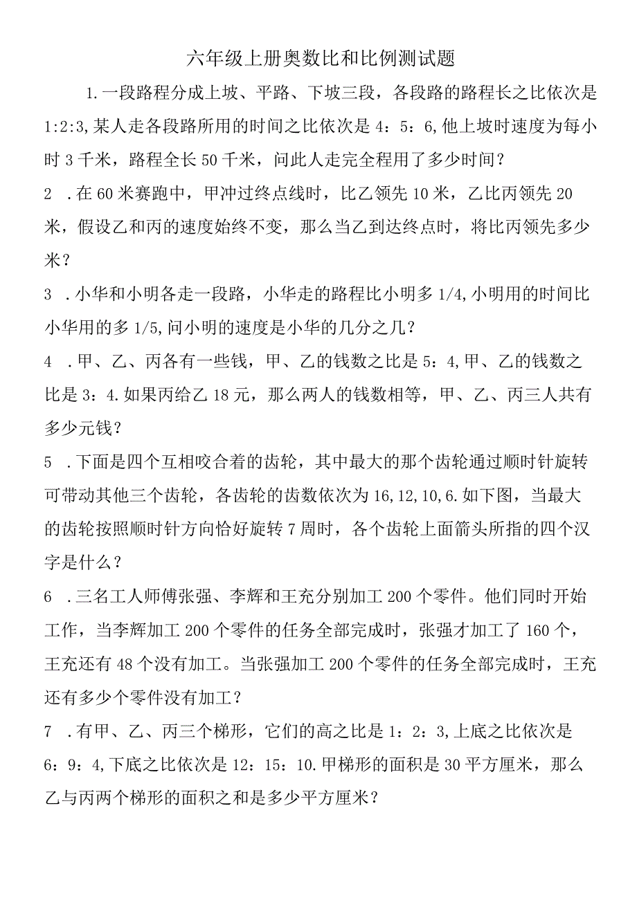 六年级上册奥数比和比例测试题.docx_第1页