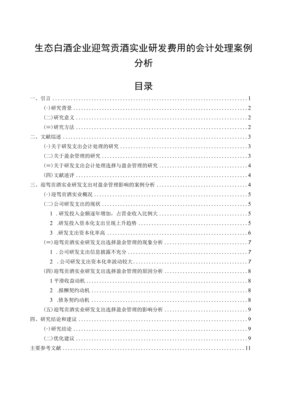 【《生态白酒企业迎驾贡酒研发费用的会计处理案例分析》9000字】.docx_第1页