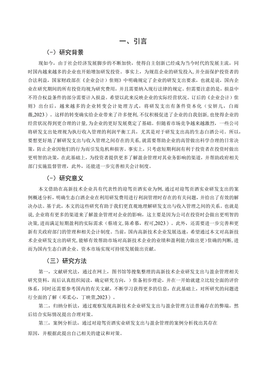 【《生态白酒企业迎驾贡酒研发费用的会计处理案例分析》9000字】.docx_第2页