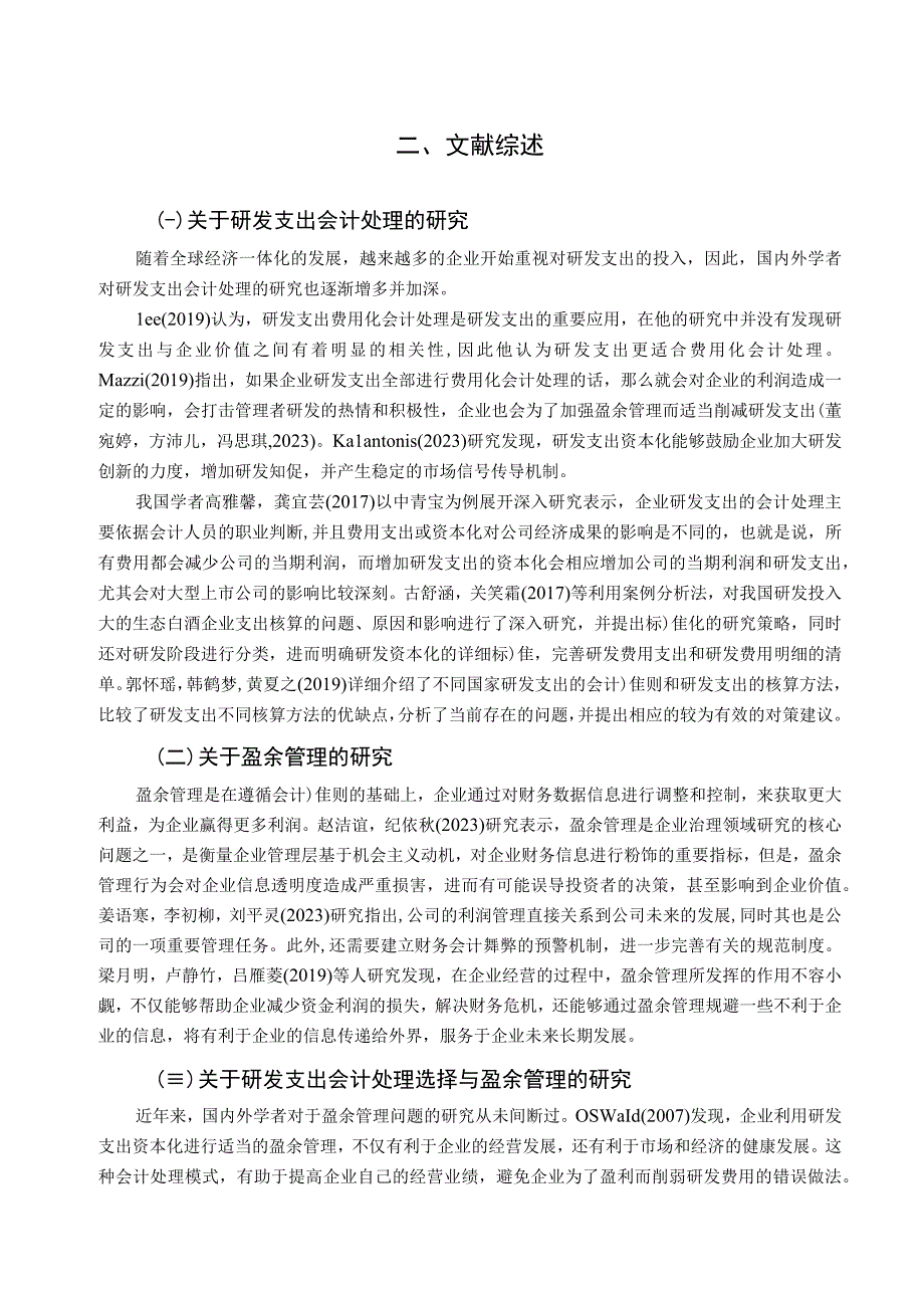 【《生态白酒企业迎驾贡酒研发费用的会计处理案例分析》9000字】.docx_第3页