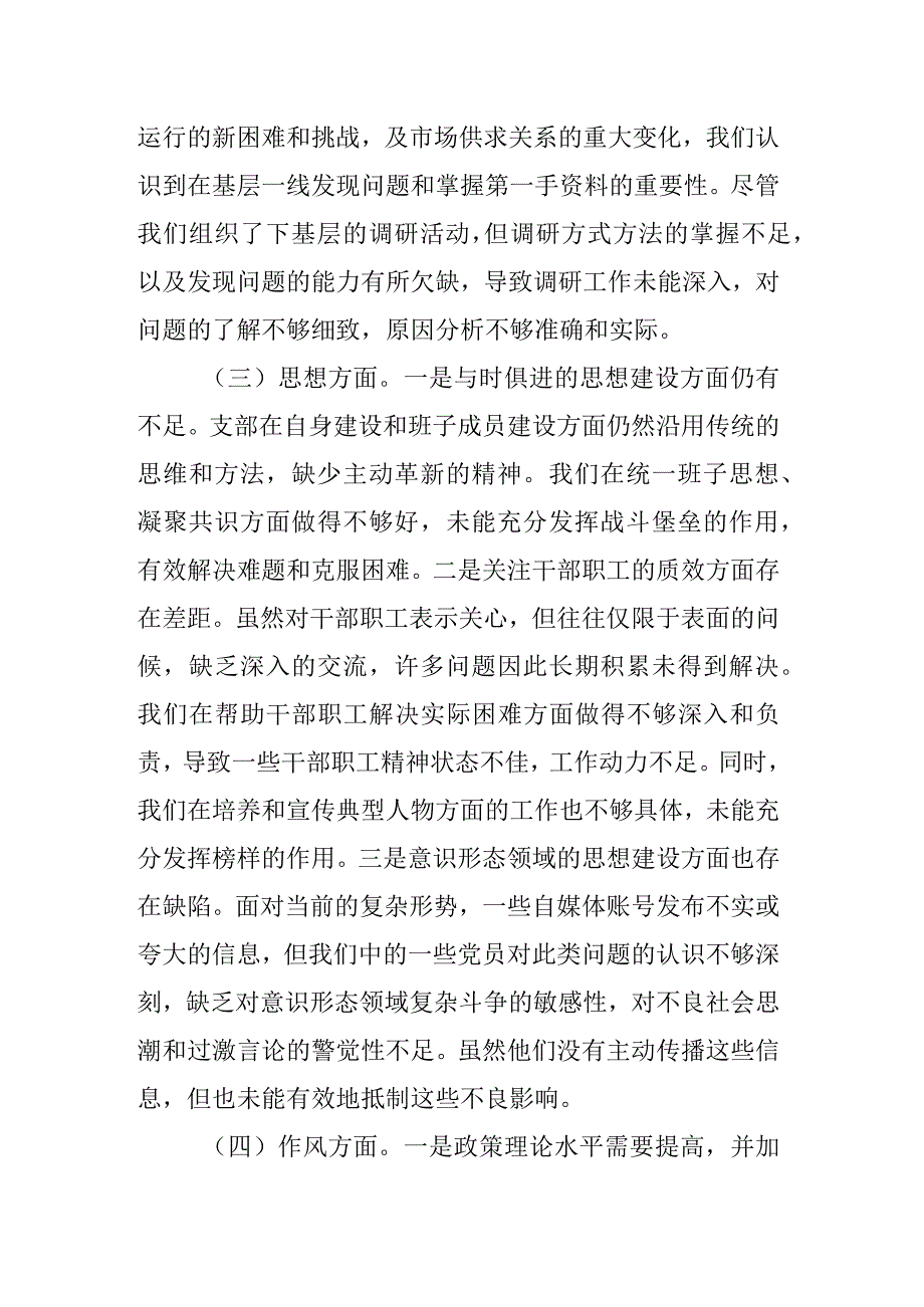 公司党支部班子2023年主题教育组织生活会对照检查材料.docx_第3页