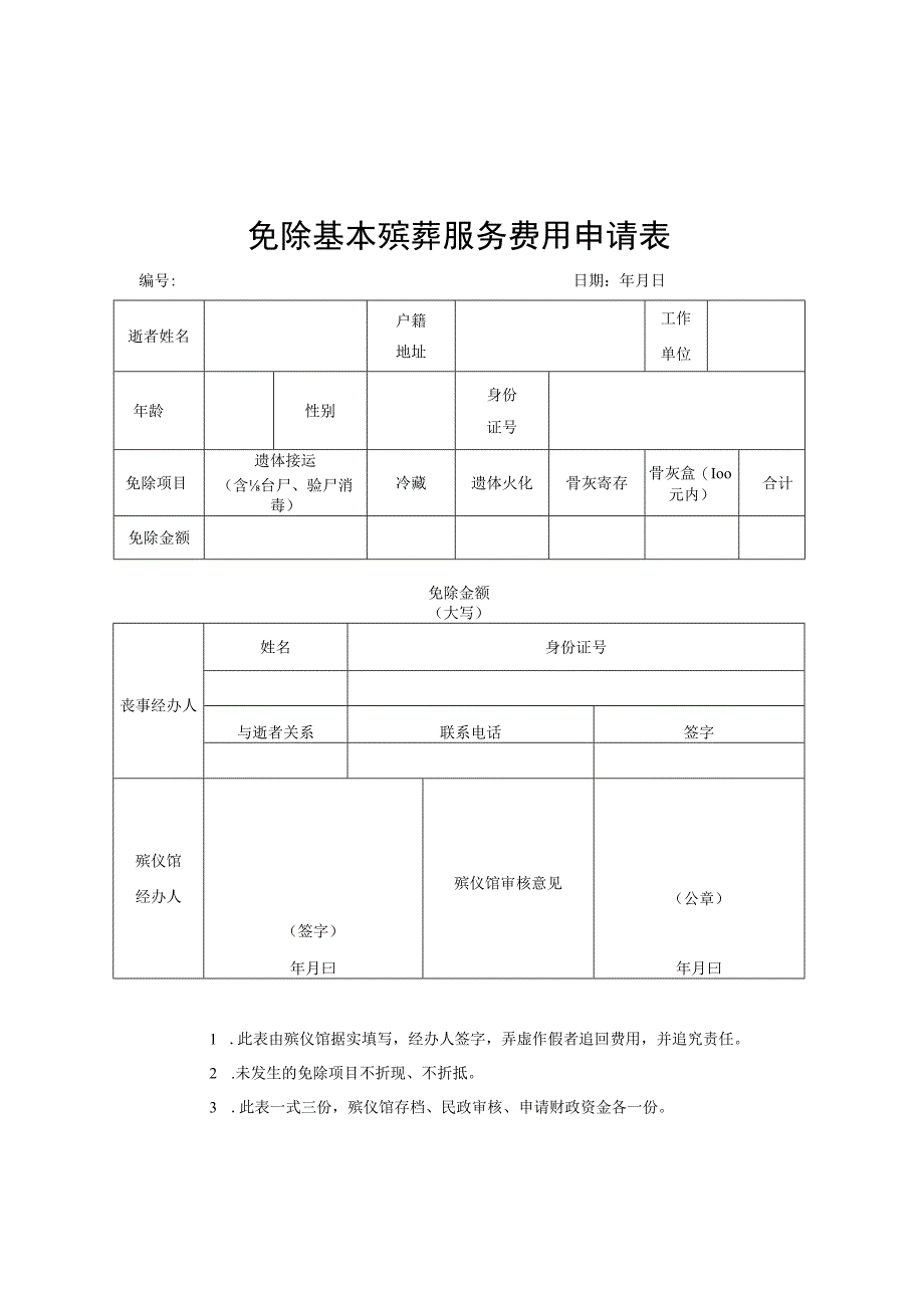 免除基本殡葬服务费用申请表.docx_第1页