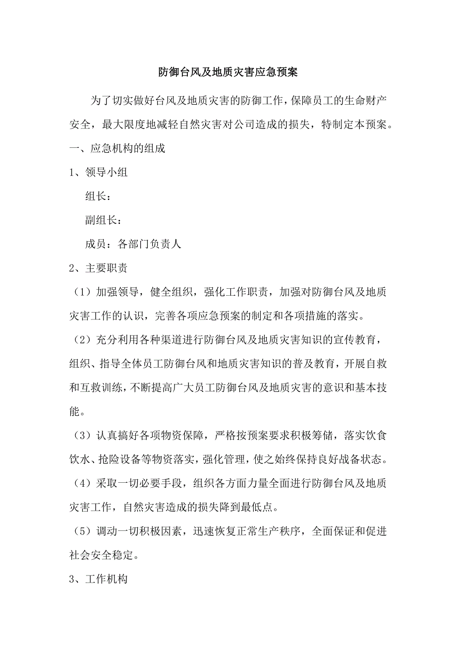 安全培训课件：某公司防御台风及地质灾害应急预案.docx_第1页