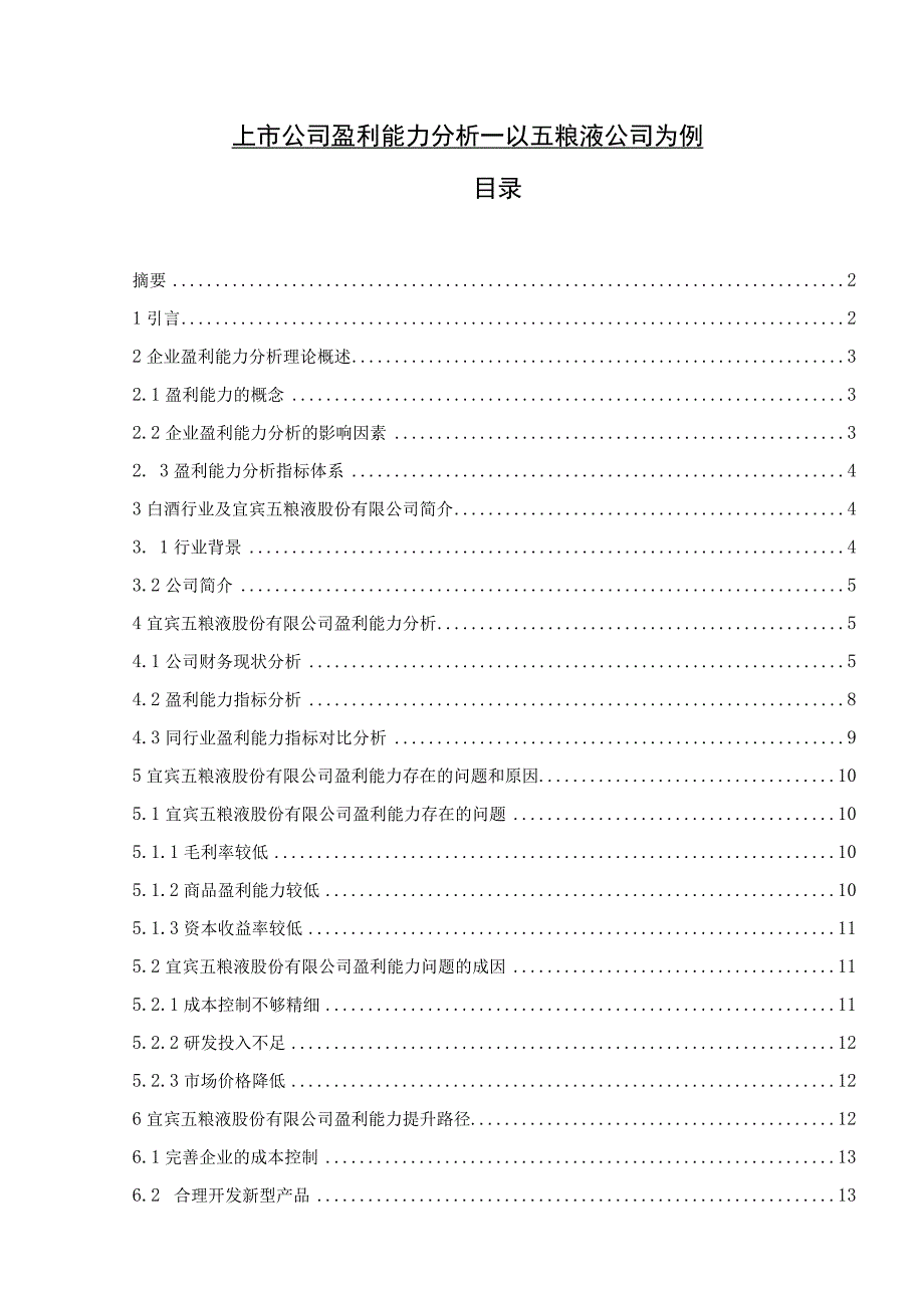 【《上市公司盈利能力分析—以五粮液公司为例》9200字（论文）】.docx_第1页