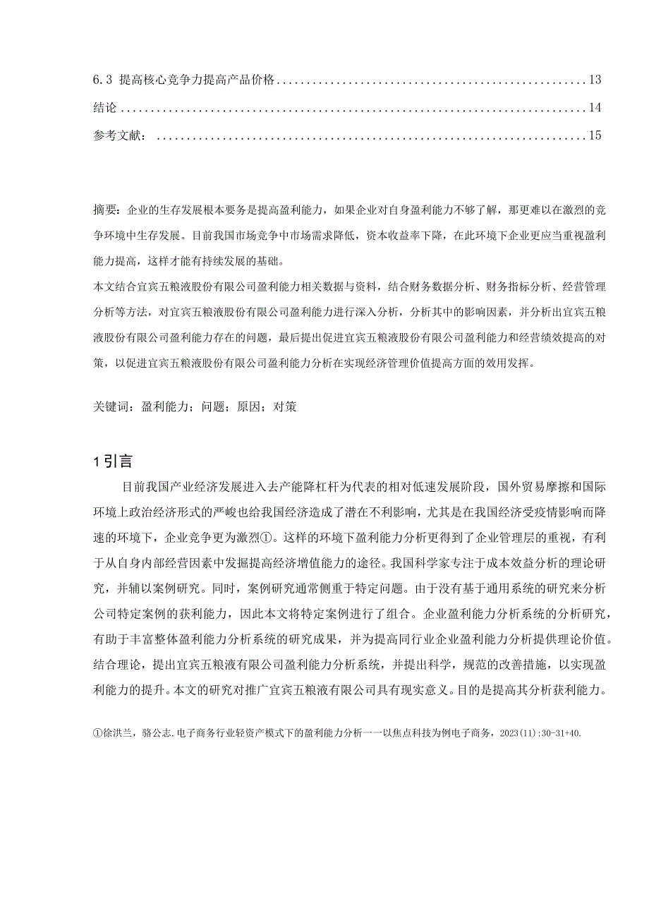 【《上市公司盈利能力分析—以五粮液公司为例》9200字（论文）】.docx_第2页