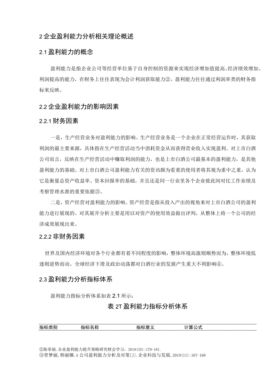 【《上市公司盈利能力分析—以五粮液公司为例》9200字（论文）】.docx_第3页