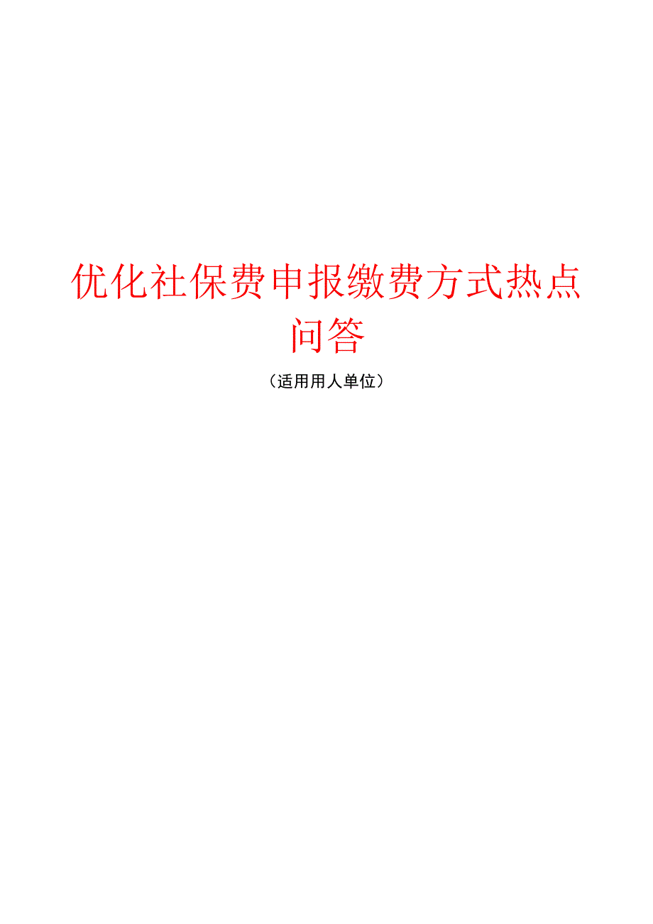 优化社保费申报缴费方式热点问答.docx_第1页