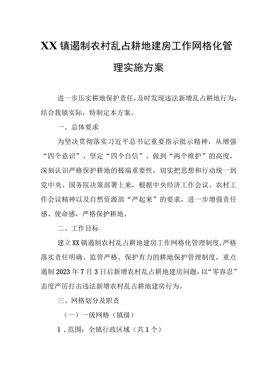 XX镇遏制农村乱占耕地建房工作网格化管理实施方案.docx_第1页