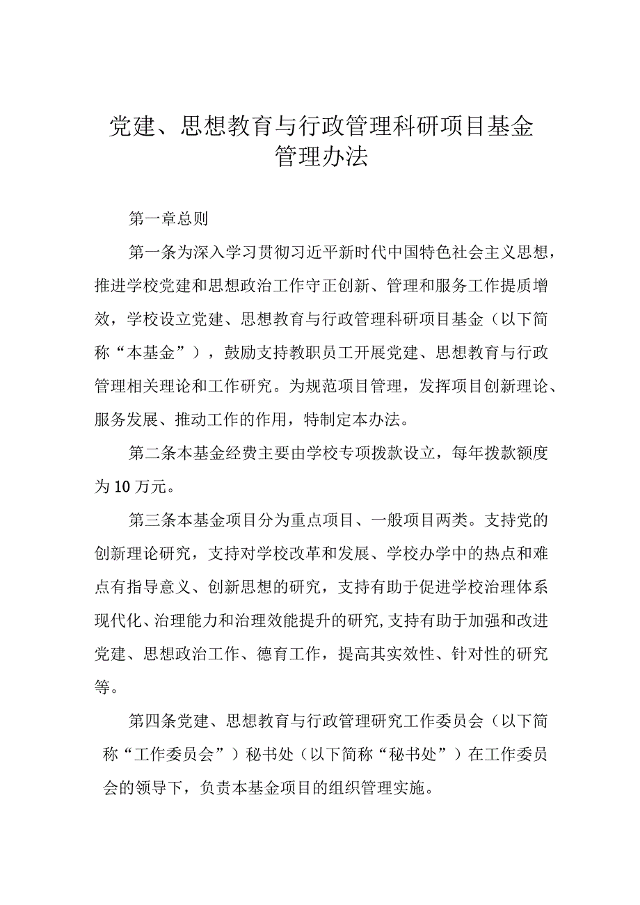 党建、思想教育与行政管理科研项目基金管理办法.docx_第1页