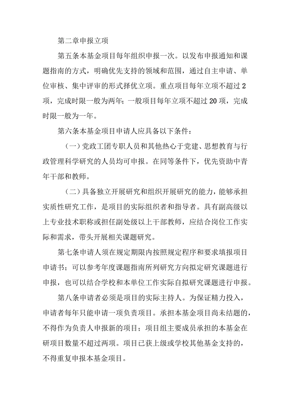 党建、思想教育与行政管理科研项目基金管理办法.docx_第2页