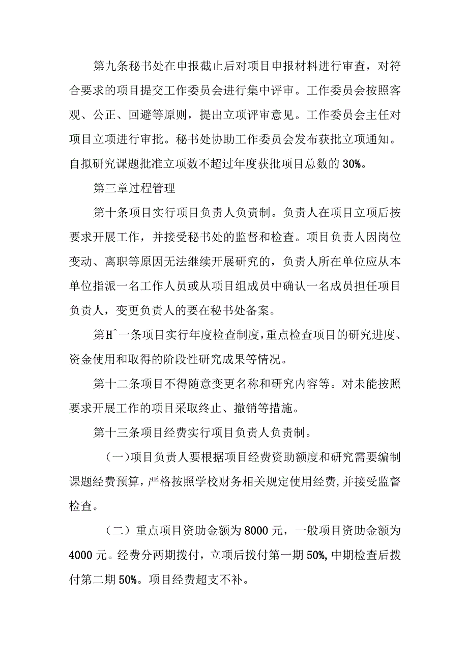 党建、思想教育与行政管理科研项目基金管理办法.docx_第3页