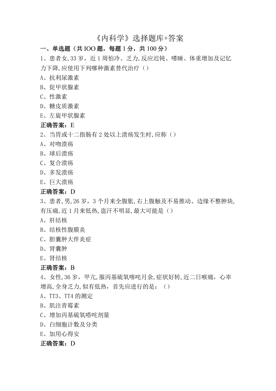 《内科学》选择题库+答案.docx_第1页