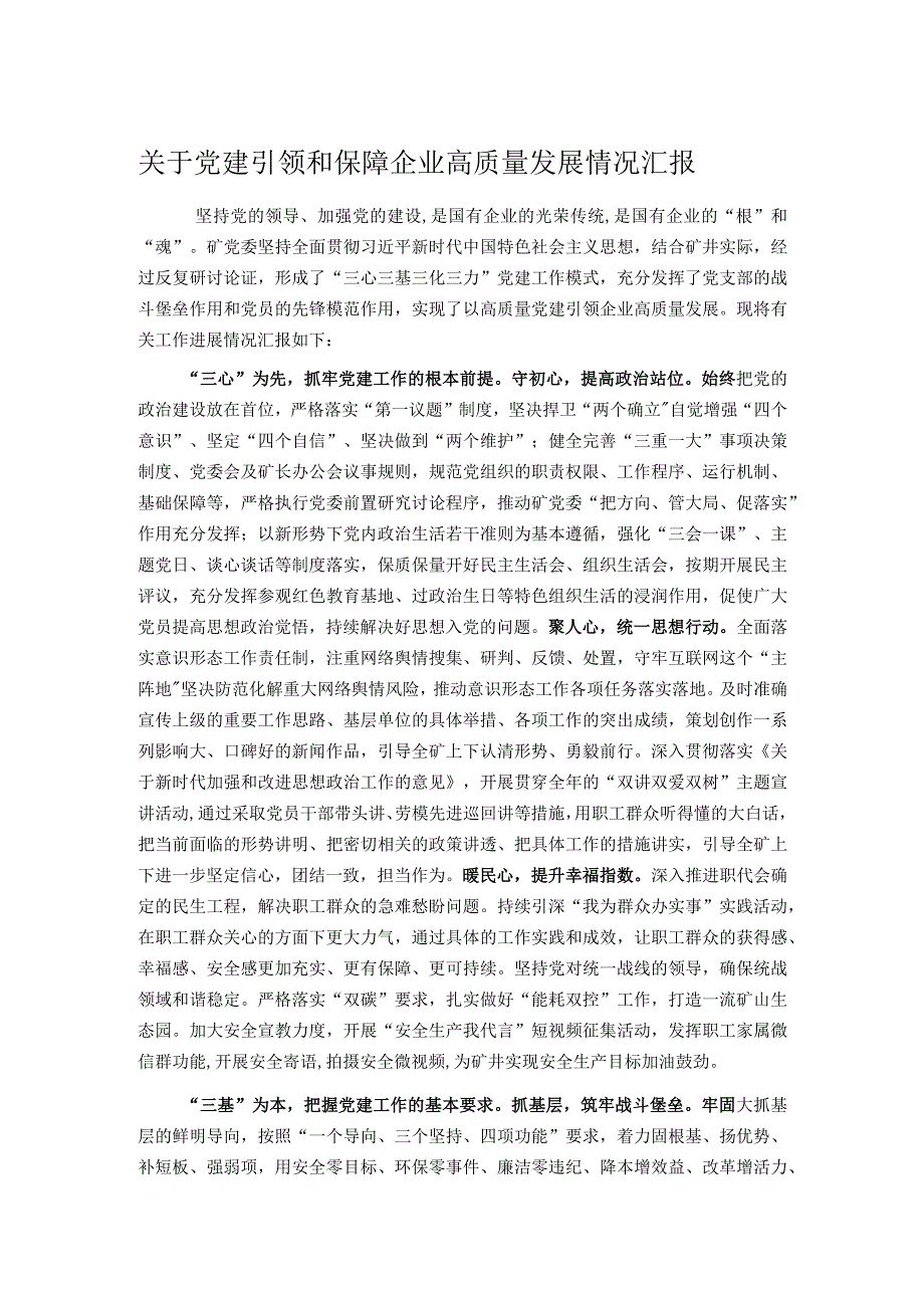 关于党建引领和保障企业高质量发展情况汇报.docx_第1页