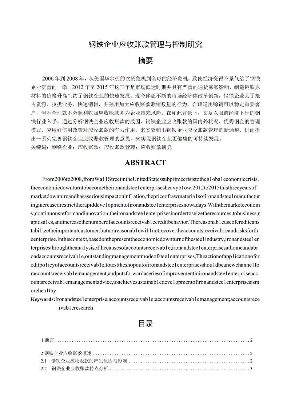 【《钢铁企业应收账款管理与控制分析》10000字（论文）】.docx_第1页