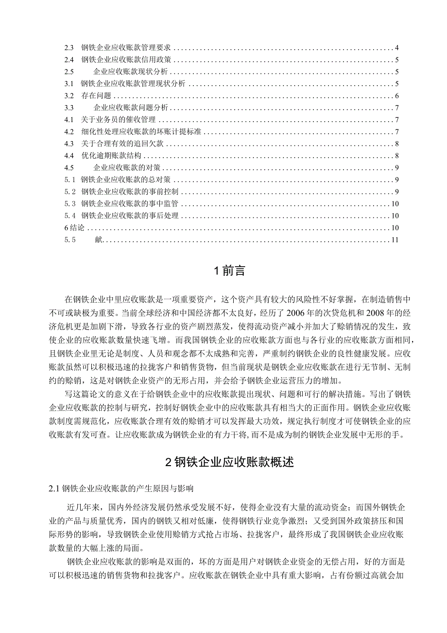 【《钢铁企业应收账款管理与控制分析》10000字（论文）】.docx_第2页