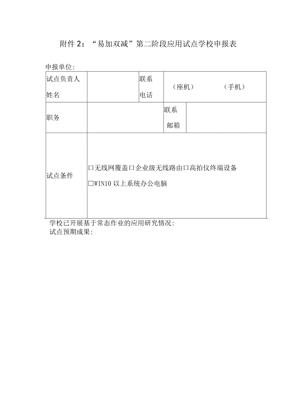 “易加双减”第二阶段应用试点学校申报表.docx_第1页