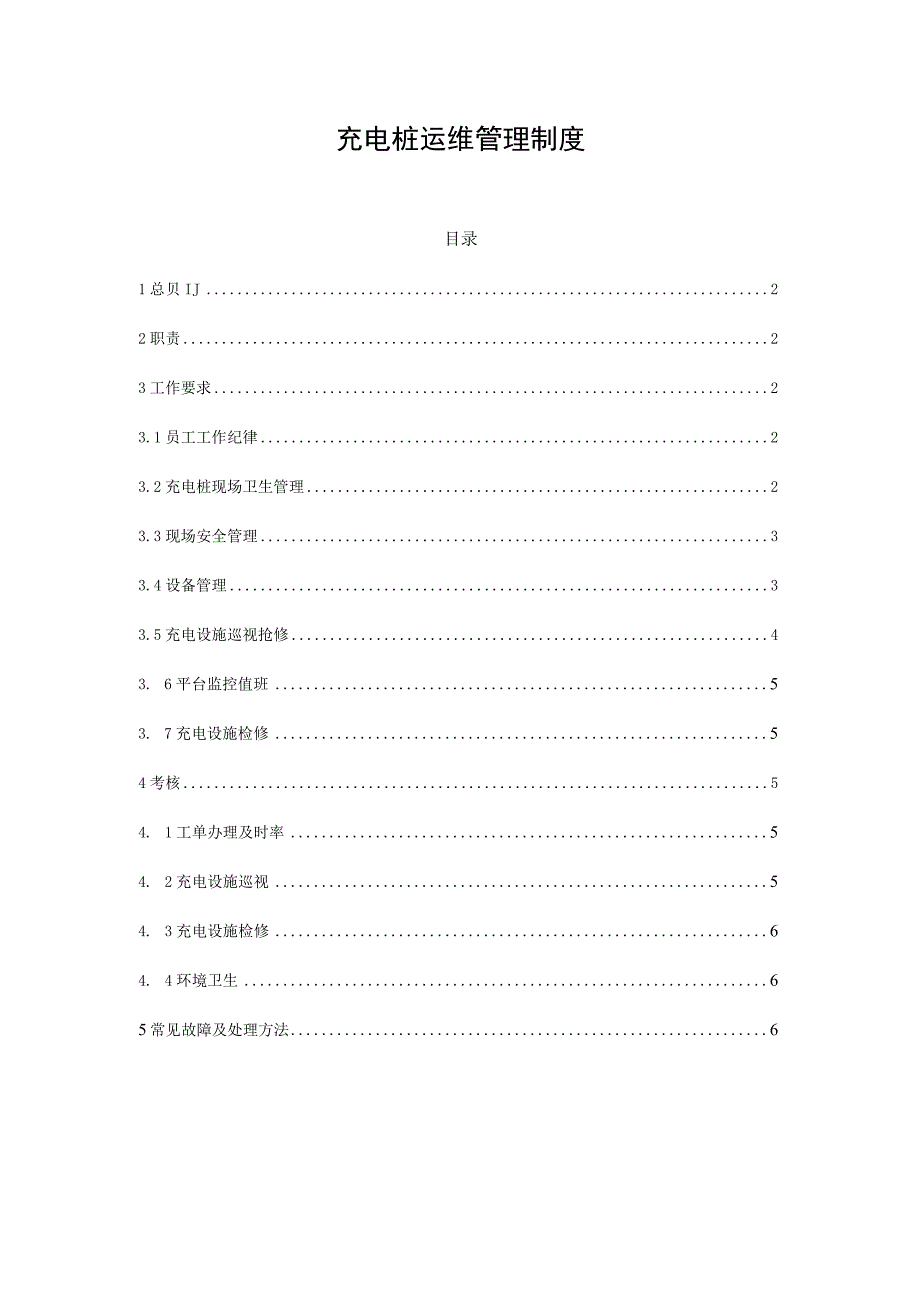 充电桩运维管理制度.docx_第1页