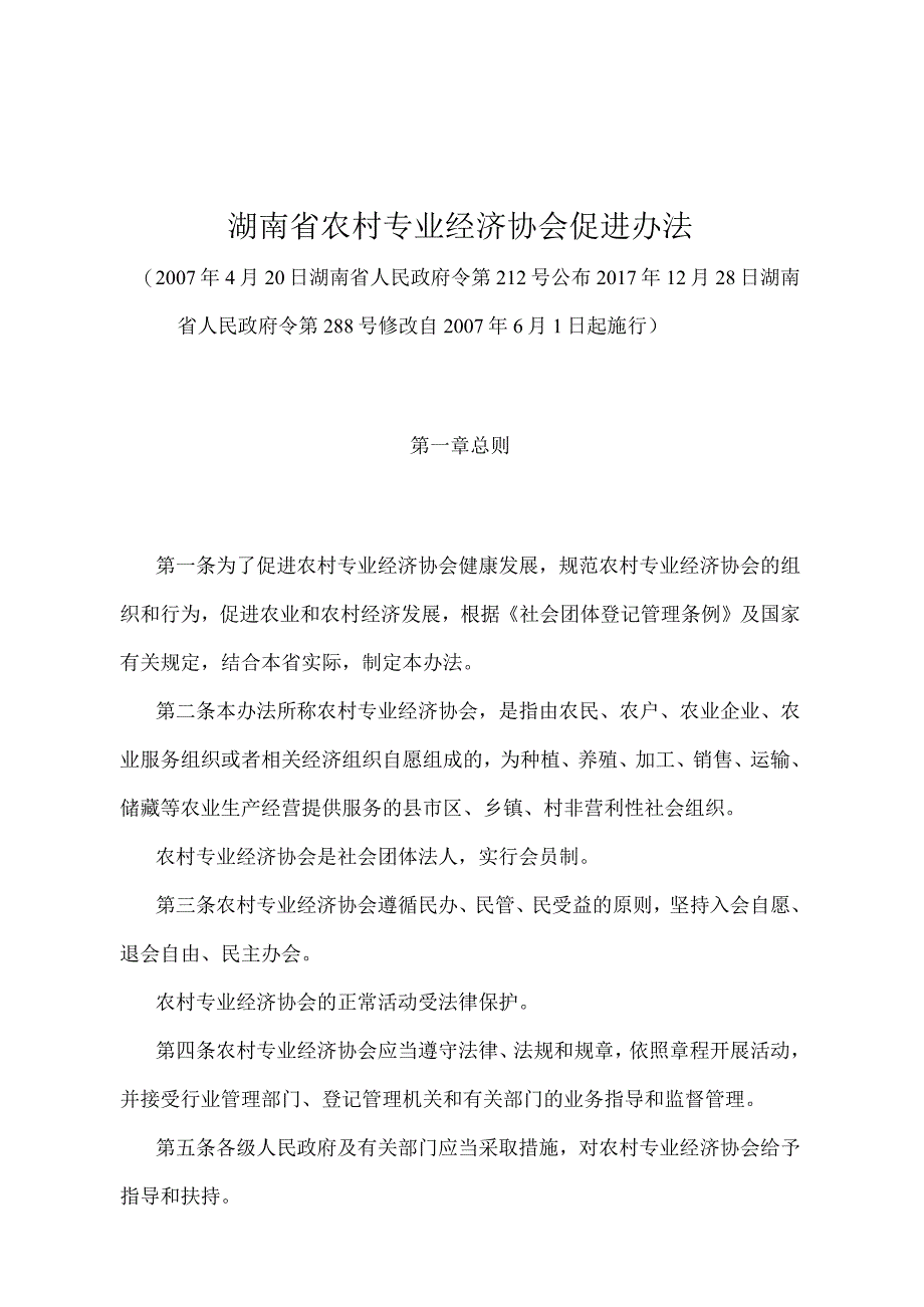 《湖南省农村专业经济协会促进办法》（2017年12月28日湖南省人民政府令第288号修改）.docx_第1页