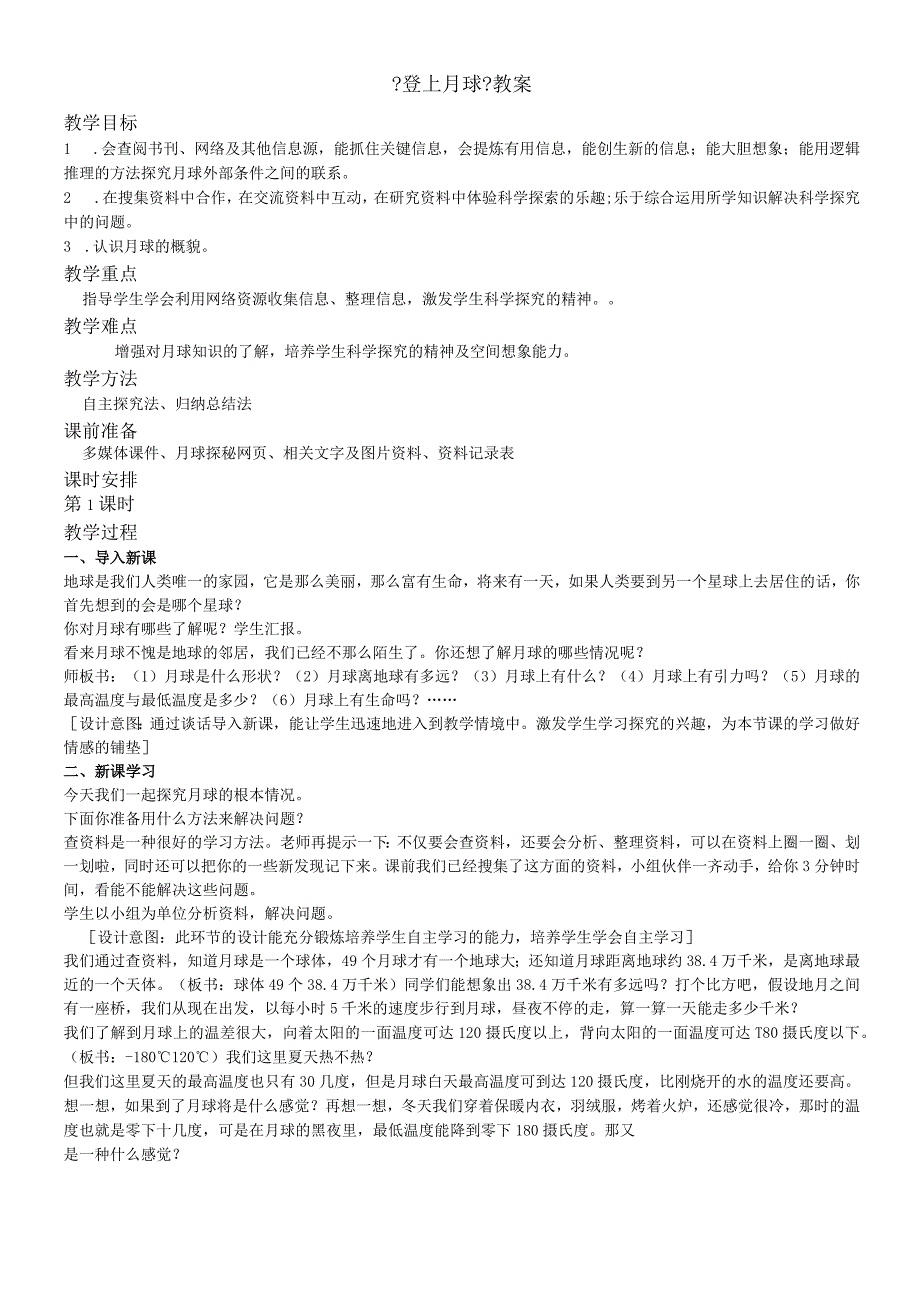六年级上册科学教案第四单元登上月球第1课时∣青岛版（六年制三起）.docx_第1页