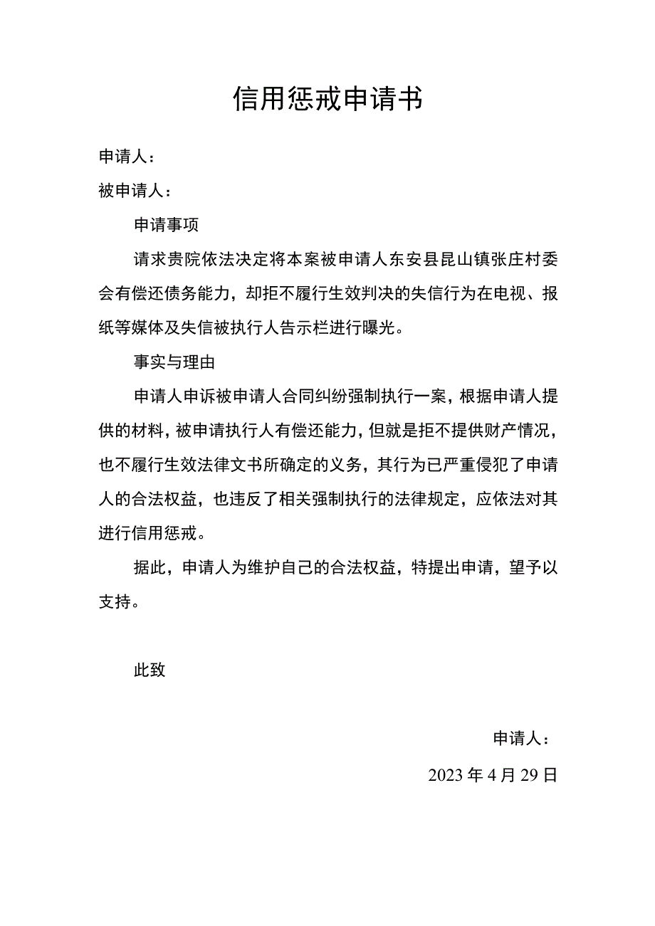 信用惩戒申请书.docx_第1页