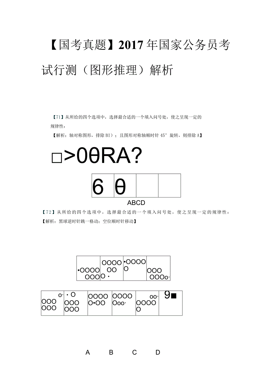 【国考真题】2017年国家公务员考试行测（图形推理）解析.docx_第1页