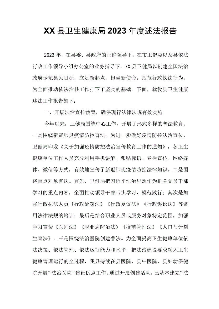 XX县卫生健康局2023年度述法报告.docx_第1页