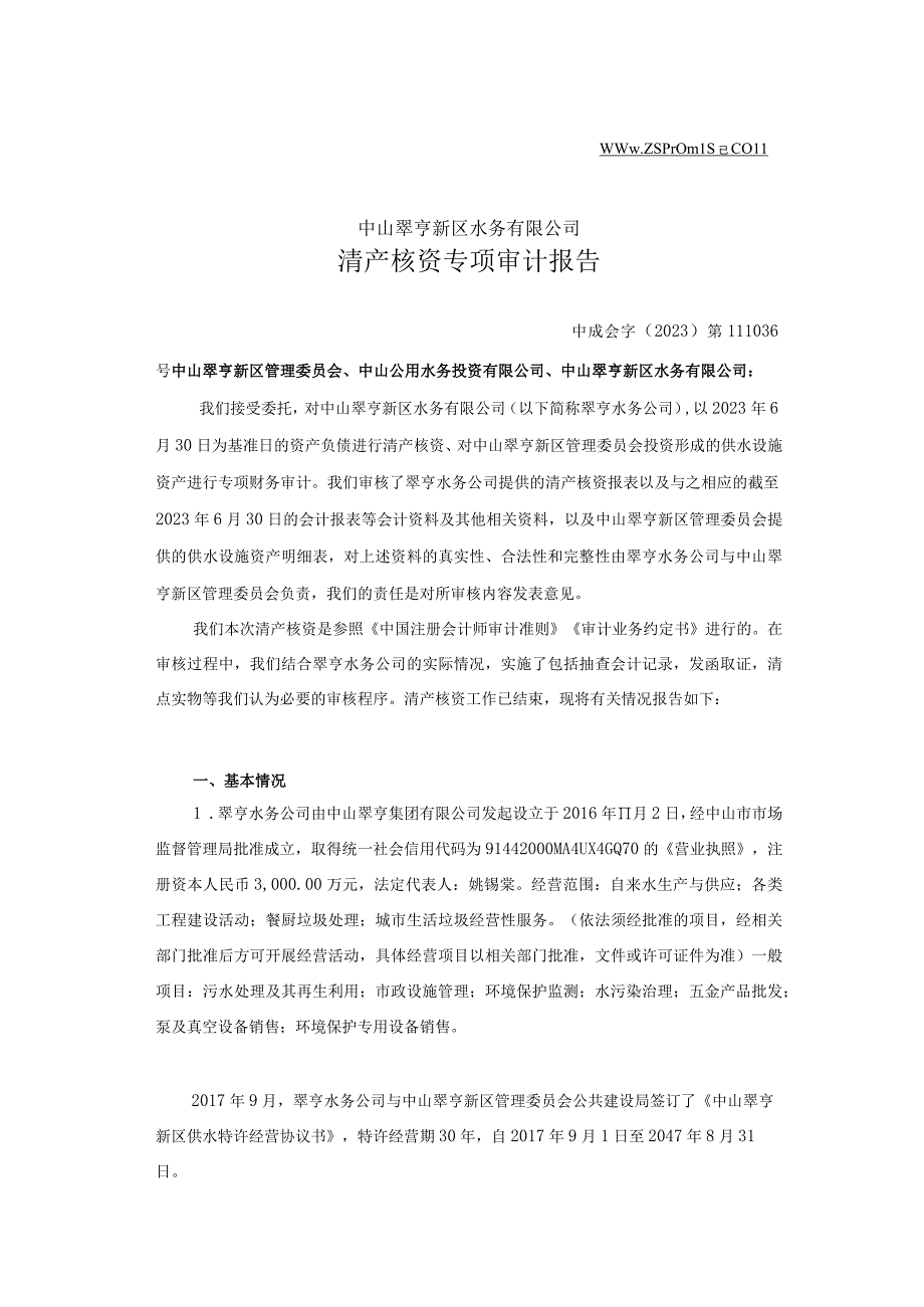 中山公用：中山翠亨新区水务有限公司审计报告.docx_第3页