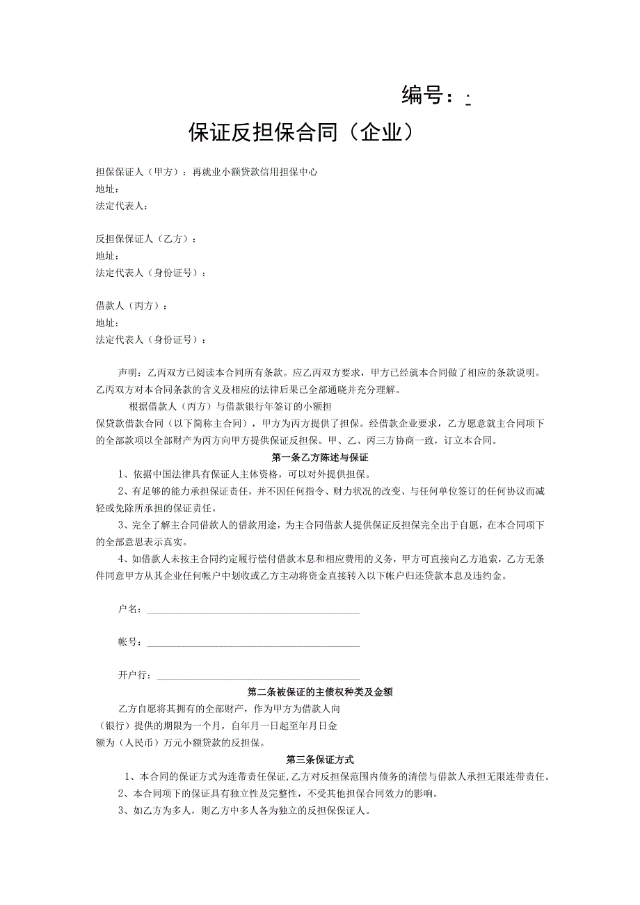 保证反担保合同企业.docx_第1页