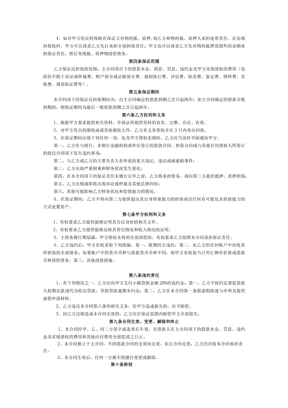 保证反担保合同企业.docx_第2页