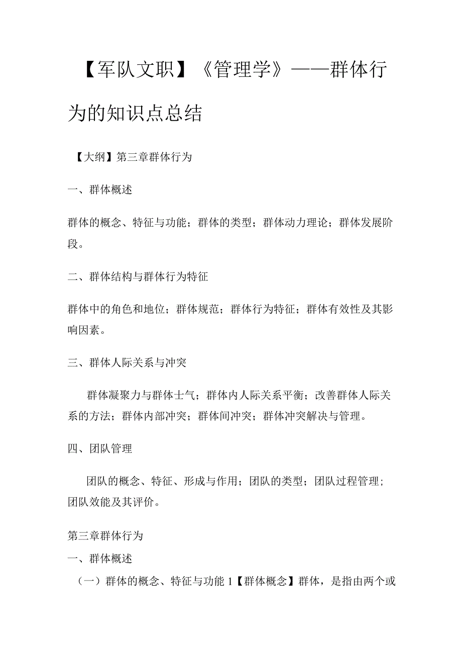 【军队文职】《管理学》——群体行为的知识点总结.docx_第1页