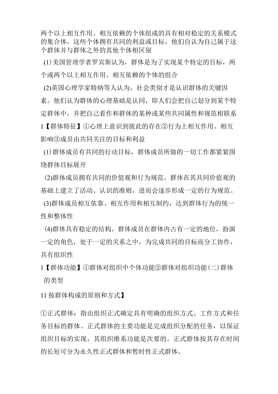 【军队文职】《管理学》——群体行为的知识点总结.docx_第2页