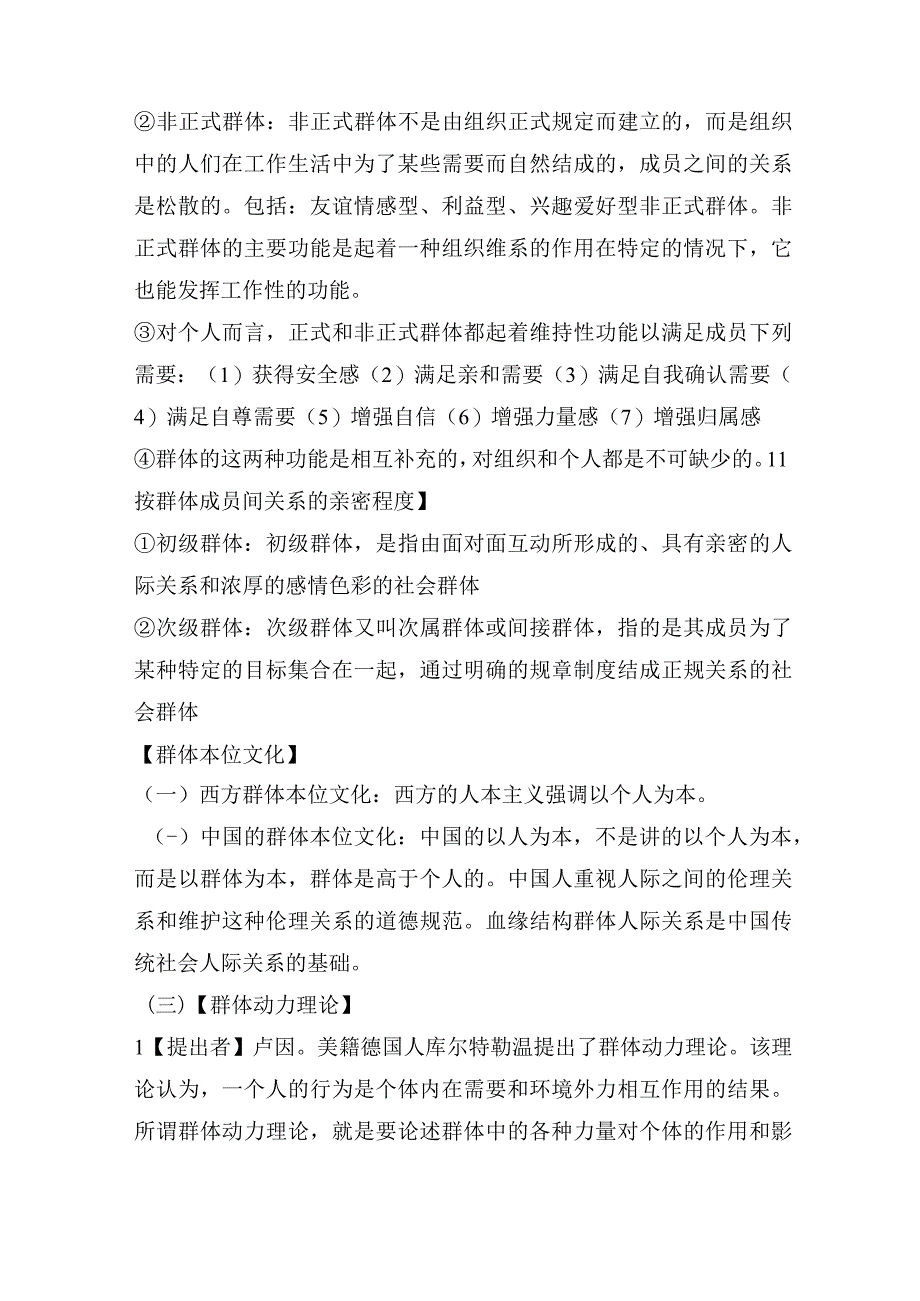 【军队文职】《管理学》——群体行为的知识点总结.docx_第3页