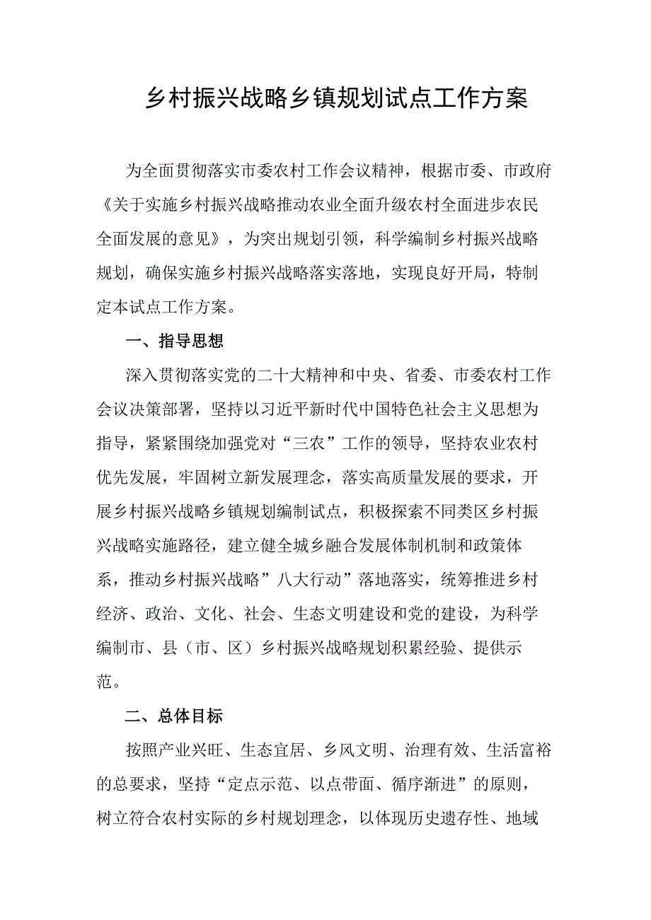 乡村振兴战略乡镇规划试点工作方案.docx_第1页