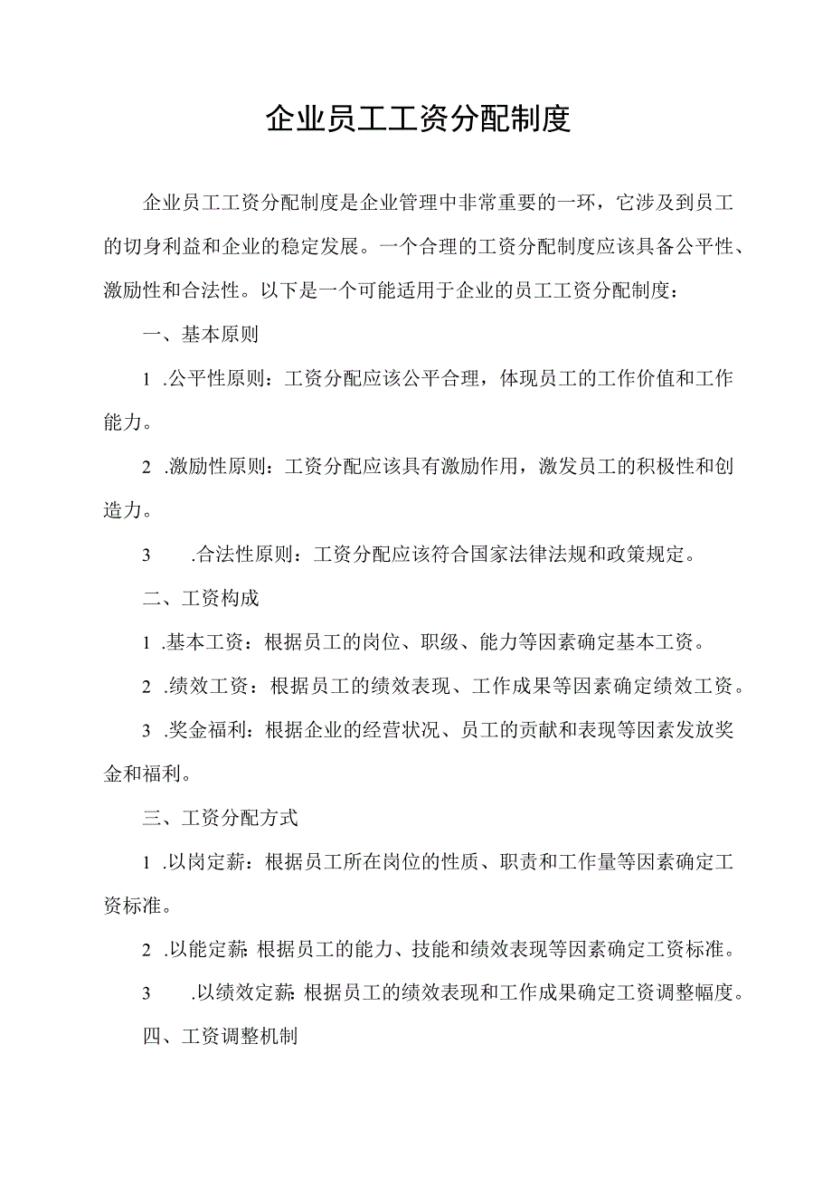 企业员工工资分配制度.docx_第1页