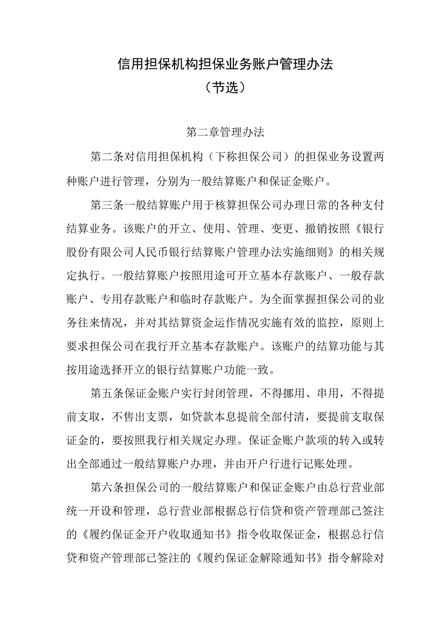 信用担保机构担保业务账户管理办法.docx_第1页