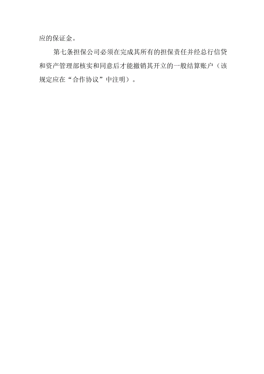 信用担保机构担保业务账户管理办法.docx_第2页