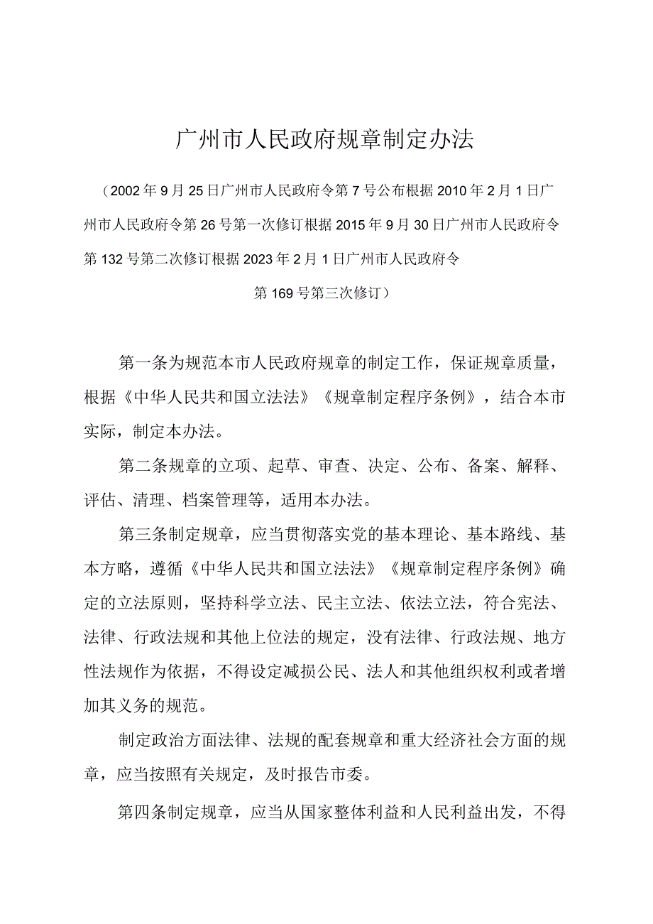 《广州市人民政府规章制定办法》（根据2020年2月1日广州市人民政府令第169号第三次修订）.docx_第1页