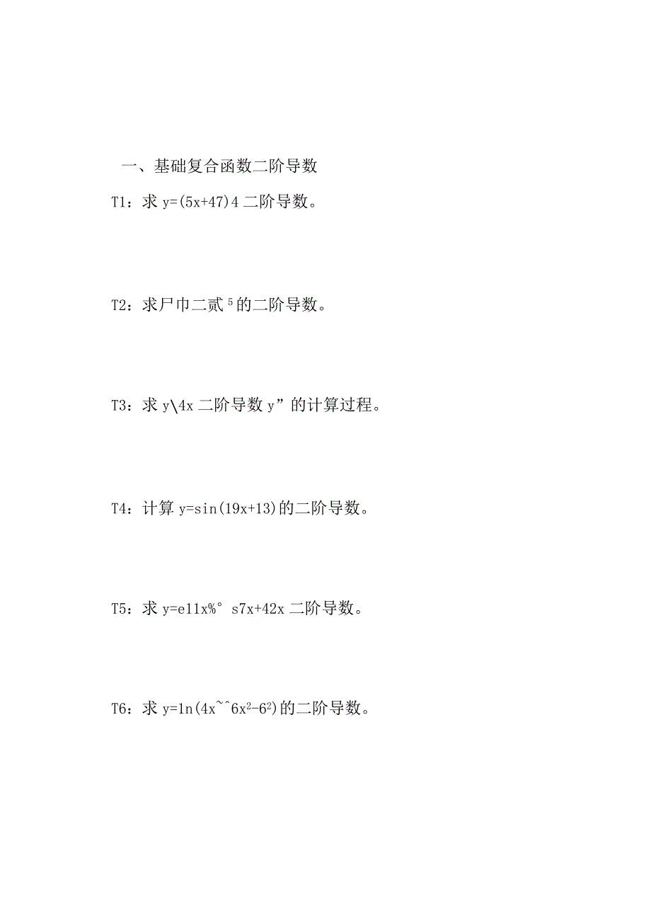 五类型函数的二阶导数计算方法举例习题及答案D3.docx_第2页